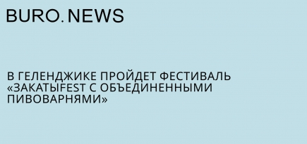 В Геленджике пройдет фестиваль «ЗакатыFEST с Объединенными Пивоварнями»