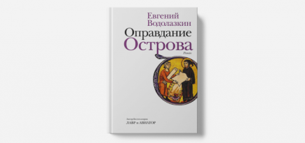 «Оправдание Острова» Водолазкина вошло в список Дублинской литературной премии