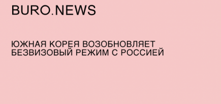 Южная Корея возобновляет безвизовый режим с Россией