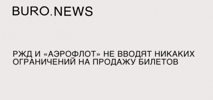 РЖД и «Аэрофлот» не вводят никаких ограничений на продажу билетов