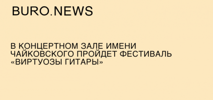 В концертном зале имени Чайковского состоится фестиваль «Виртуозы гитары»
