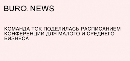 Команда ТОК поделилась расписанием конференции для малого и среднего бизнеса