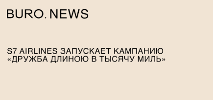 S7 Airlines запускает кампанию «Дружба длиною в тысячу миль»