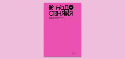 «Гараж» выпустил переиздание книги «Не надо стесняться»