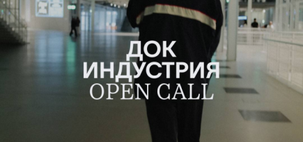 Beat Film Festival открыл прием заявок в программе «Док индустрия»