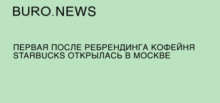 Первая после ребрендинга кофейня Starbucks открылась в Москве
