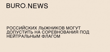 Российских лыжников могут допустить на соревнования под нейтральным флагом