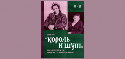 «Букмейт» и «Кинопоиск» опубликовали панк-зин к финалу сериала «Король и Шут»