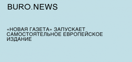«Новая газета» запускает самостоятельное европейское издание