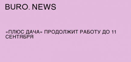 «Плюс Дача» продолжит работу до 11 сентября