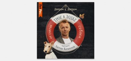 На «Литресе» выйдет аудиокнига «Трое в лодке, не считая собаки» в озвучке Антона Комолова