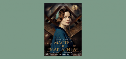 В Сети появились постеры персонажей фильма «Мастер и Маргарита»
