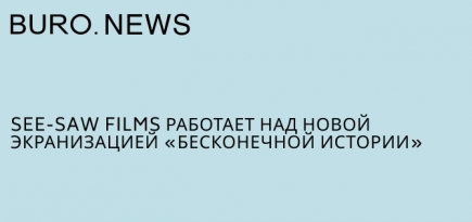See-Saw Films работает над новой экранизацией «Бесконечной истории»