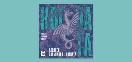 В «Букмейте» стартовал книжный сериал Алексея Сальникова «Когната»