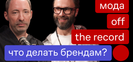 Lamoda запустила видеоподкаст о модном бизнесе в России