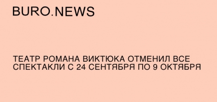 Театр Романа Виктюка отменил все спектакли с 24 сентября по 9 октября