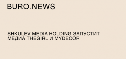 Shkulev Media Holding запустит медиа theGirl и myDecor