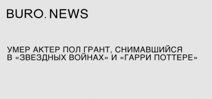 Умер актер Пол Грант, снимавшийся в «Звездных войнах» и «Гарри Поттере»
