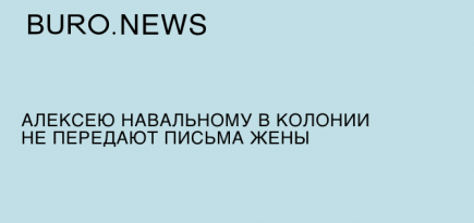 Алексею Навальному в колонии не передают письма жены