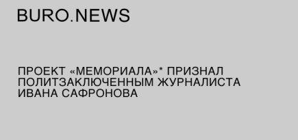 Проект «Мемориала»* признал политзаключенным журналиста Ивана Сафронова