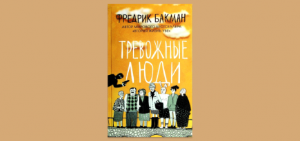 Россияне ассоциируют 2021 год с книгой Фредрика Бакмана «Тревожные люди»
