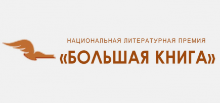 Стали известны имена победителей литературной премии «Большая книга»