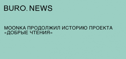Moonka продолжил историю проекта «Добрые чтения»