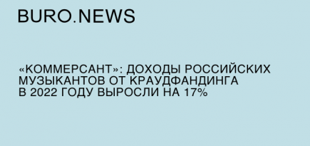 «Коммерсант»: доходы российских музыкантов от краудфандинга в 2022 году выросли на 17%