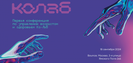 Стала известна программа конференции по управлению возрастом и здоровьем «Ко-Лаб»
