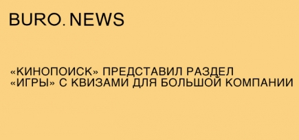 «Кинопоиск» представил раздел «Игры» с квизами для большой компании