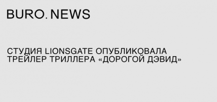 Студия Lionsgate опубликовала трейлер триллера «Дорогой Дэвид»