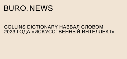 Collins Dictionary назвал словом 2023 года «искусственный интеллект»