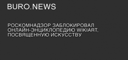 Роскомнадзор заблокировал онлайн-энциклопедию WikiArt, посвященную искусству