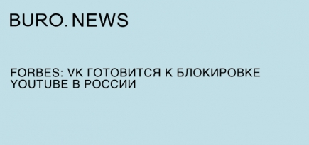 Forbes: VK готовится к блокировке YouTube в России