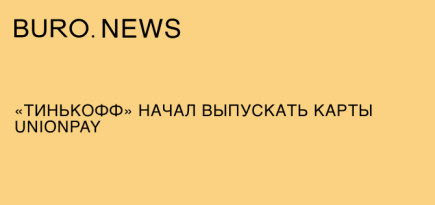 «Тинькофф» начал выпускать карты UnionPay
