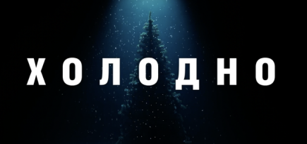 «Гоголь-центр» выпустил новогоднюю короткометражку «Холодно»