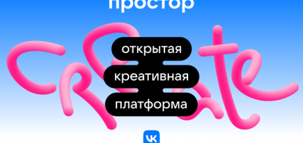VK запускает открытую креативную платформу «Простор»