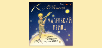 На «Литрес» вышла аудиокнига «Маленький принц» в озвучке Лизы Арзамасовой