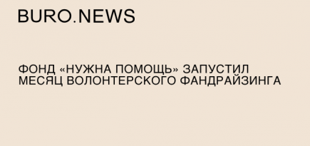 Фонд «Нужна помощь» запустил «месяц волонтерского фандрайзинга»