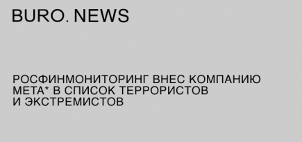 Росфинмониторинг внес компанию Meta* в список террористов и экстремистов