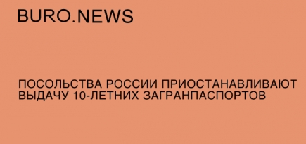 Посольства России приостанавливают выдачу 10-летних загранпаспортов