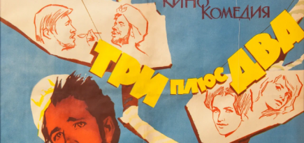 3 июля исполняется 60 лет со дня выхода комедии «Три плюс два»