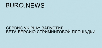 Сервис VK Play запустил бета-версию стриминговой площадки