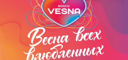 BoscoVesna проведет специальное мероприятие ко Дню святого Валентина
