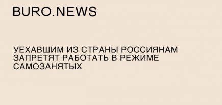 Уехавшим из страны россиянам запретят работать в режиме самозанятых