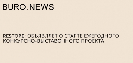 restore: объявляет о старте ежегодного конкурсно-выставочного проекта
