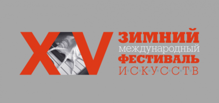 В Сочи стартовал XV Зимний международный фестиваль искусств Юрия Башмета