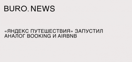 «Яндекс Путешествия» запустил аналог Booking и Airbnb