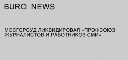 Мосгорсуд ликвидировал Профсоюз журналистов и работников СМИ