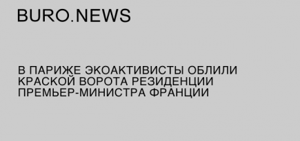 В Париже экоактивисты облили краской ворота резиденции премьер-министра Франции